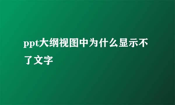 ppt大纲视图中为什么显示不了文字