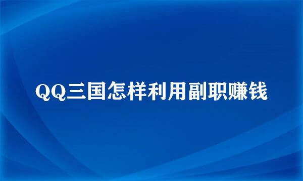 QQ三国怎样利用副职赚钱