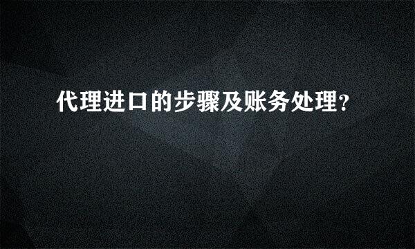 代理进口的步骤及账务处理？