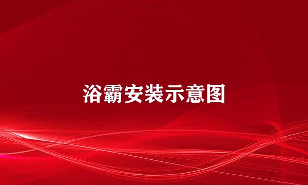 浴霸安装示意图