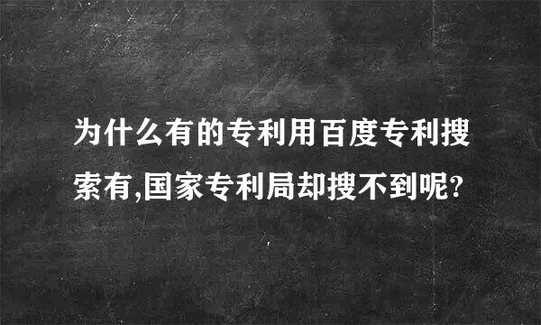 为什么有的专利用百度专利搜索有,国家专利局却搜不到呢?