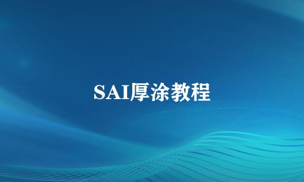 SAI厚涂教程