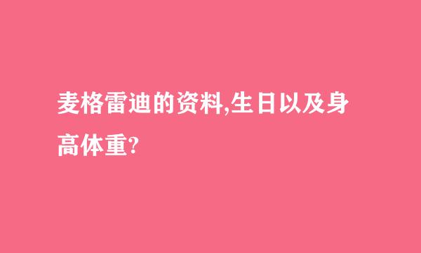 麦格雷迪的资料,生日以及身高体重?