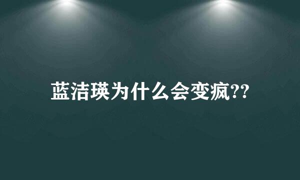 蓝洁瑛为什么会变疯??