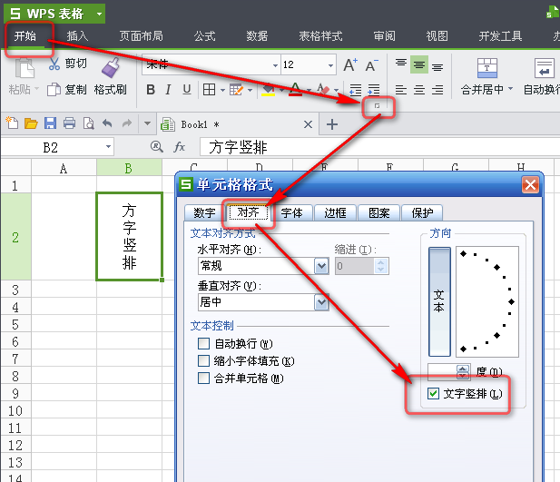 WPS表格文字竖排