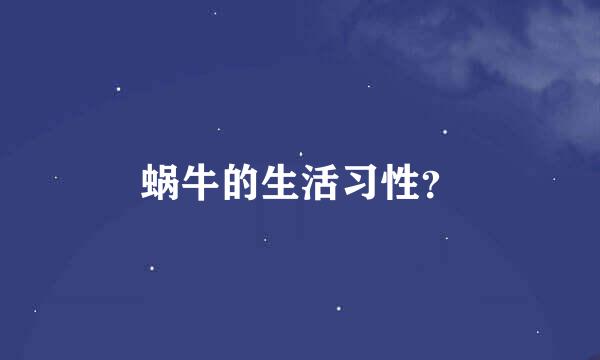 蜗牛的生活习性？