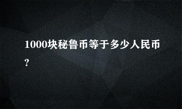 1000块秘鲁币等于多少人民币?