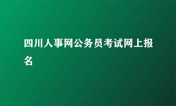 四川人事网公务员考试网上报名