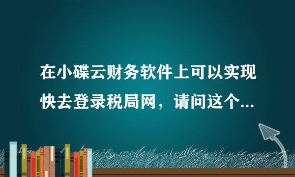 在小碟云财务软件上可以实现快去登录税局网，请问这个功能是怎么实现的