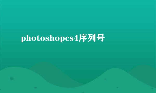 photoshopcs4序列号