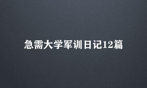 急需大学军训日记12篇