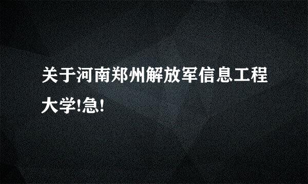 关于河南郑州解放军信息工程大学!急!