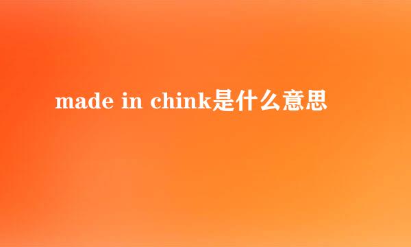 made in chink是什么意思