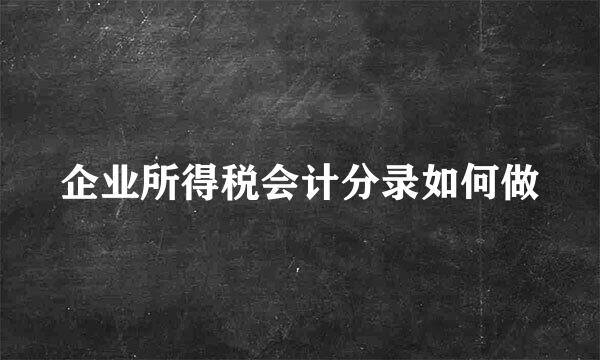 企业所得税会计分录如何做