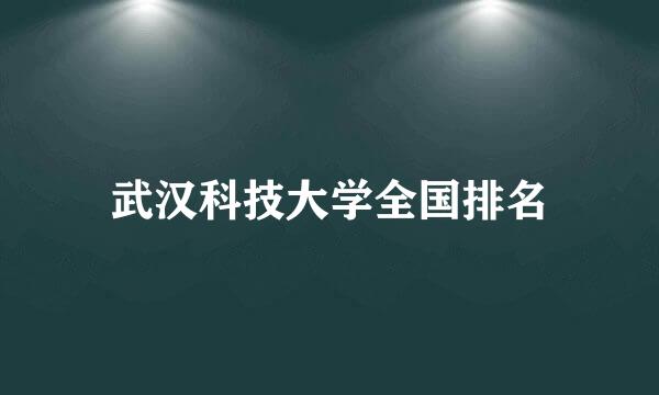 武汉科技大学全国排名