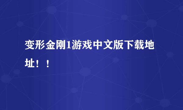 变形金刚1游戏中文版下载地址！！