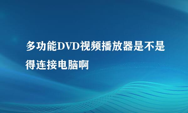 多功能DVD视频播放器是不是得连接电脑啊