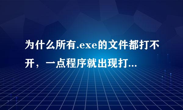 为什么所有.exe的文件都打不开，一点程序就出现打开方式，急需指导。