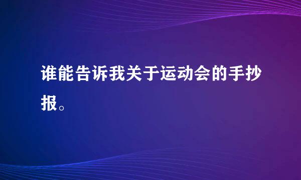 谁能告诉我关于运动会的手抄报。