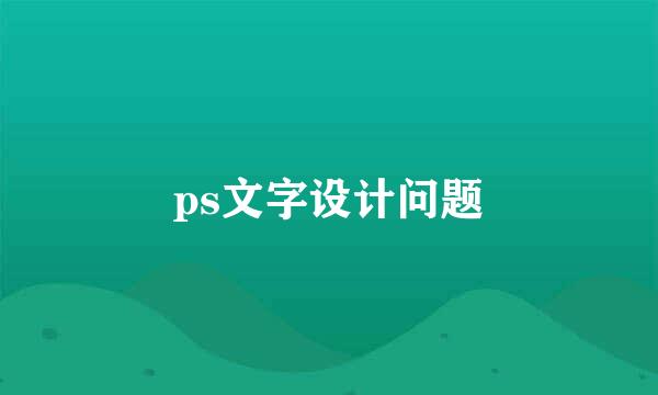 ps文字设计问题