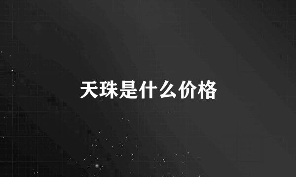 天珠是什么价格