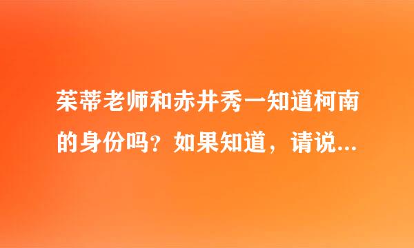 茱蒂老师和赤井秀一知道柯南的身份吗？如果知道，请说明具体在哪一集，大概内容