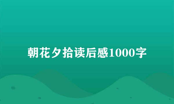 朝花夕拾读后感1000字