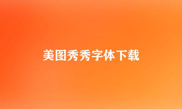 美图秀秀字体下载