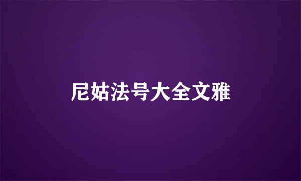 尼姑法号大全文雅