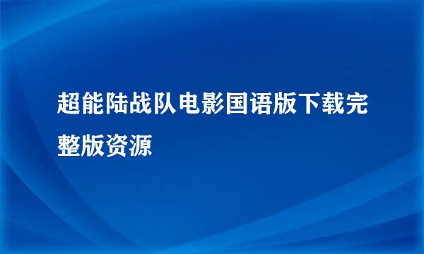 超能陆战队电影国语版下载完整版资源