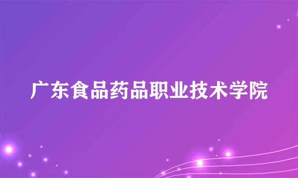 广东食品药品职业技术学院