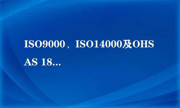 ISO9000、ISO14000及OHSAS 18000证书,这3个证书有用吗？？？