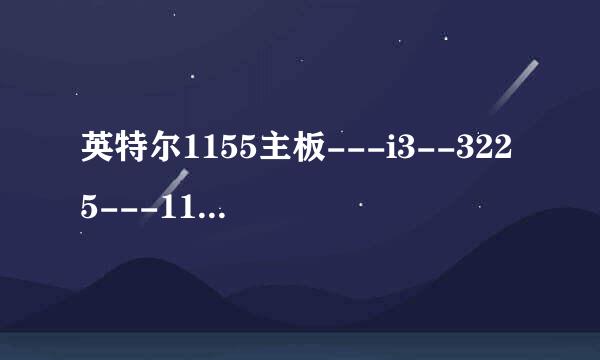 英特尔1155主板---i3--3225---1150主板--i3--4130--cpu---那样性能高？