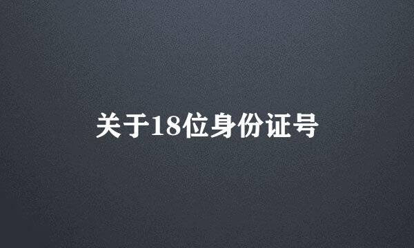 关于18位身份证号