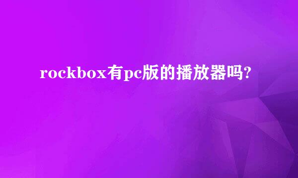 rockbox有pc版的播放器吗?