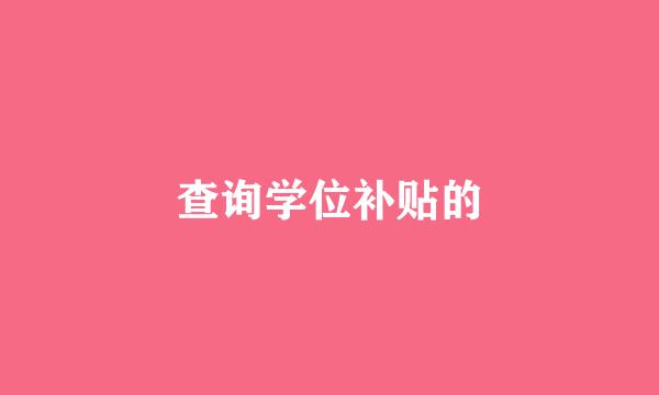 查询学位补贴的