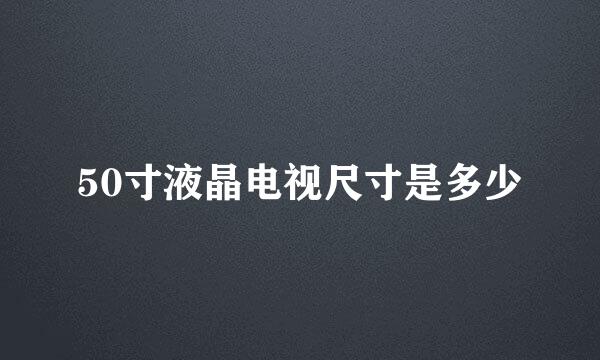 50寸液晶电视尺寸是多少