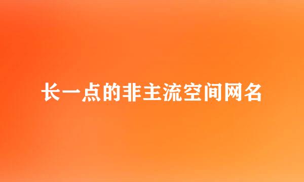 长一点的非主流空间网名