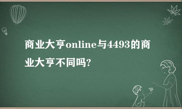 商业大亨online与4493的商业大亨不同吗?