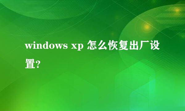 windows xp 怎么恢复出厂设置？