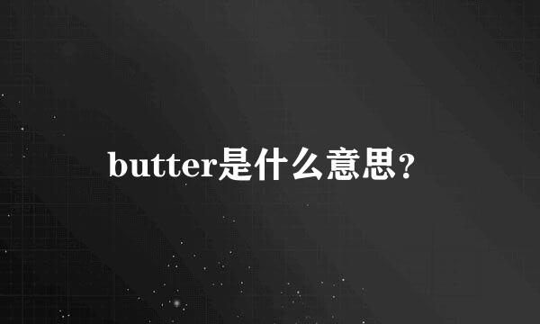 butter是什么意思？