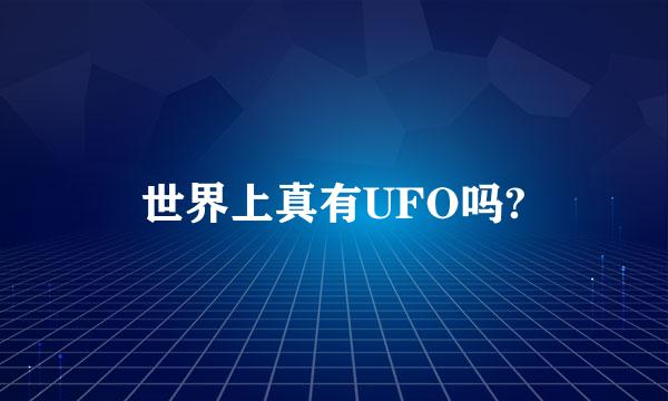 世界上真有UFO吗?