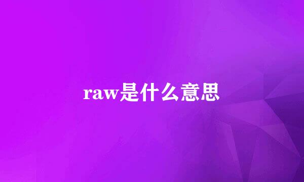 raw是什么意思