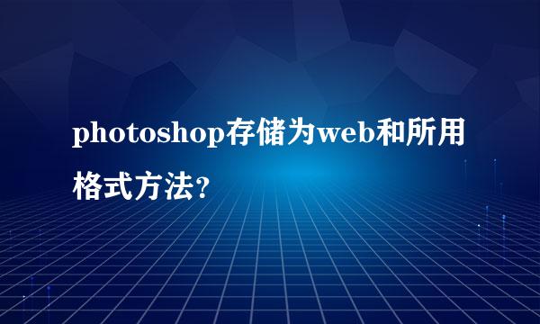 photoshop存储为web和所用格式方法？