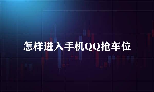 怎样进入手机QQ抢车位