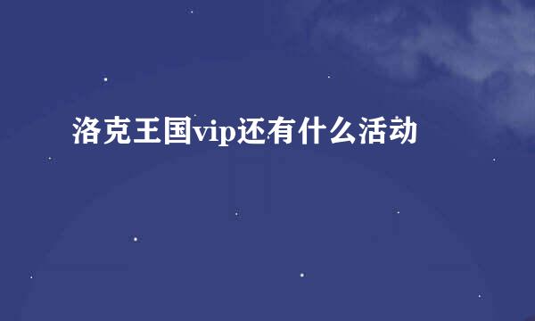 洛克王国vip还有什么活动