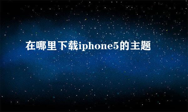 在哪里下载iphone5的主题