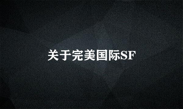 关于完美国际SF