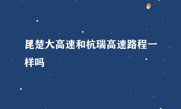 昆楚大高速和杭瑞高速路程一样吗