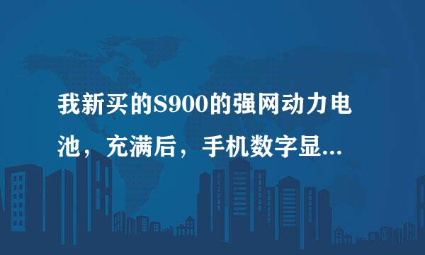 我新买的S900的强网动力电池，充满后，手机数字显示的电量是%0，怎么解决